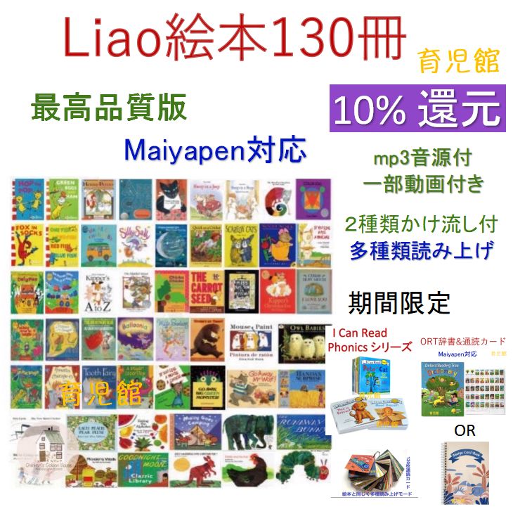 最高品質版 Liao130 冊 絵本 お得セット2 最高品質版 Liao130 冊 絵本 お得セット2 最高品質版 Liao130 冊 絵本