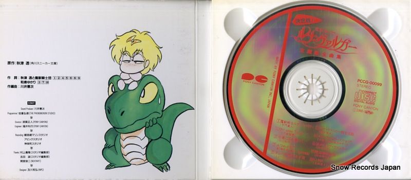 CD】V/A 「魔獣戦士ルナ・ヴァルガー」主題歌全曲集 PCCG-00099