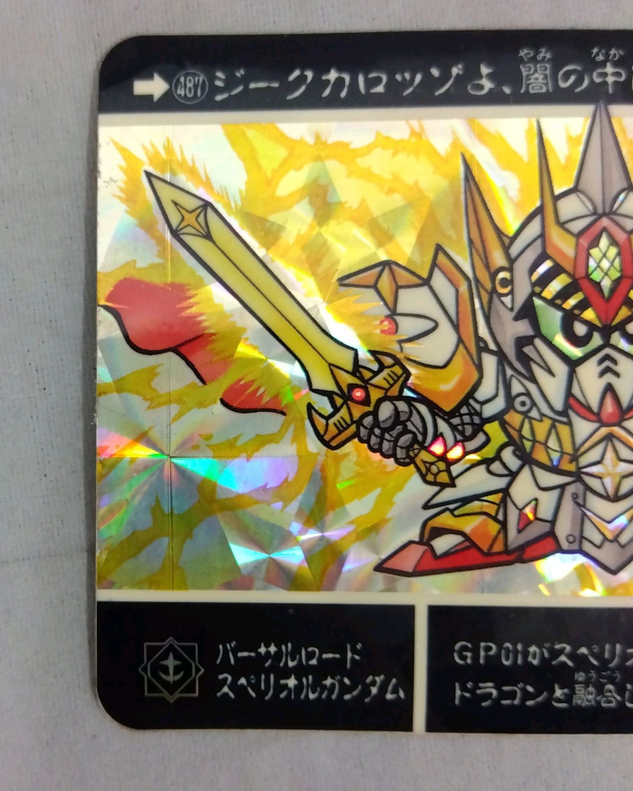 SDガンダム外伝 カードダス バーサルロードスペリオルガンダム