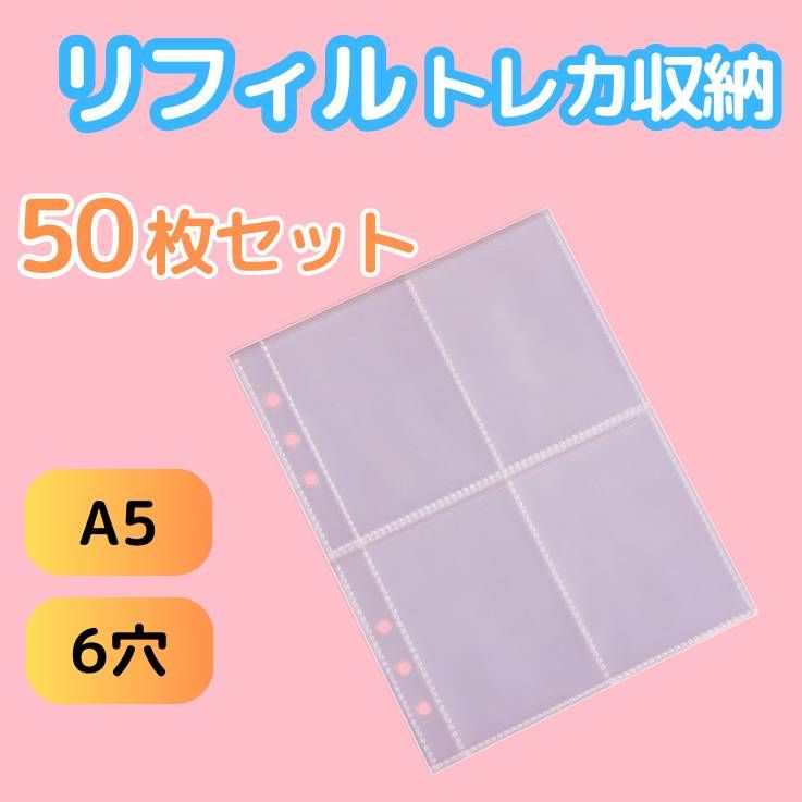 A5 6穴 バインダー リフィル 50枚セット トレカ カードアルバム クリア