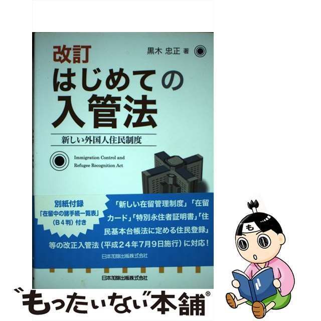 【中古】 はじめての入管法 新しい外国人住民制度 改訂 / 黒木忠正 / 日本加除出版