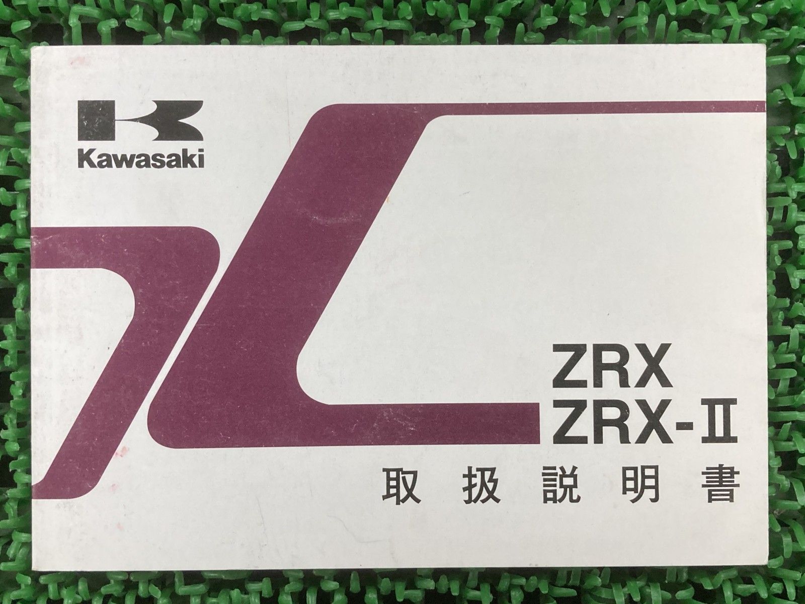 ZRX400 ZRX-II 取扱説明書 カワサキ サービスマニュアル メルカリ 1版