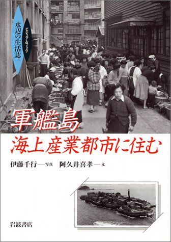 軍艦島海上産業都市に住む (ビジュアルブック水辺の生活誌)／阿久井 喜孝