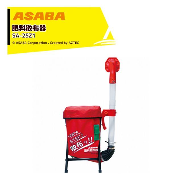 麻場 asaba 肥料散布器 SA-25Z1 容量25L 散粒器 散布機 肥料 粒剤 スジマキ 全面散布 兼用 肥料散布器
