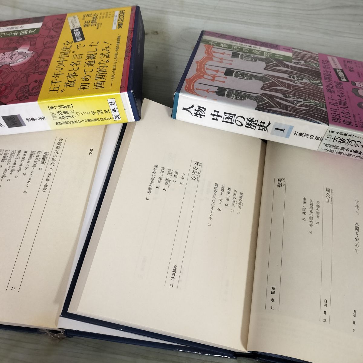 中古] 計11冊 人物 中国の歴史 全10巻+別巻 全初版 帯付 040070 - メルカリ