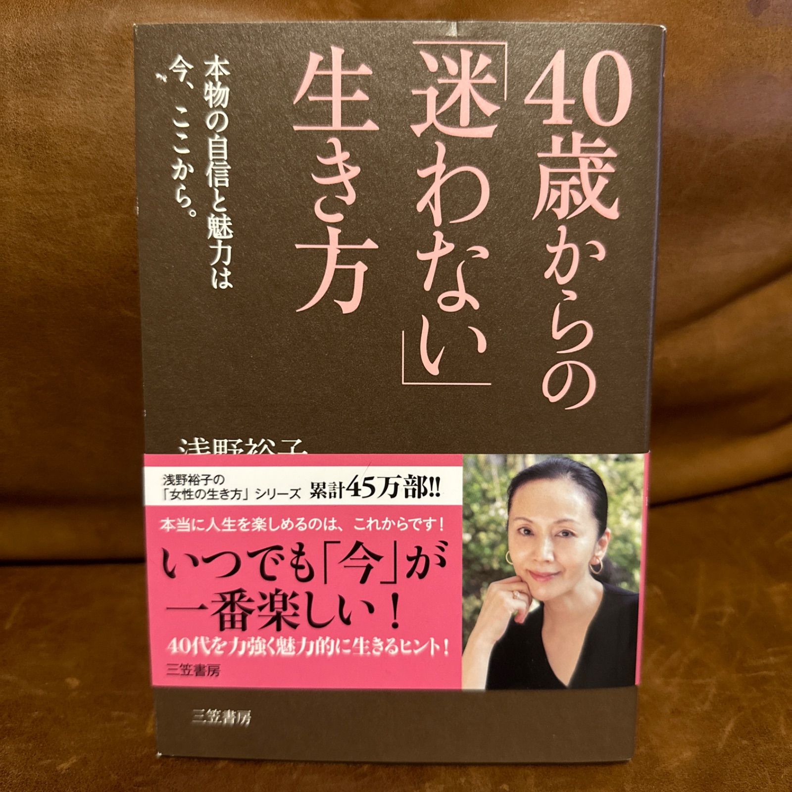 自己啓発本】「40歳からの「迷わない」生き方」 浅野 裕子 定価