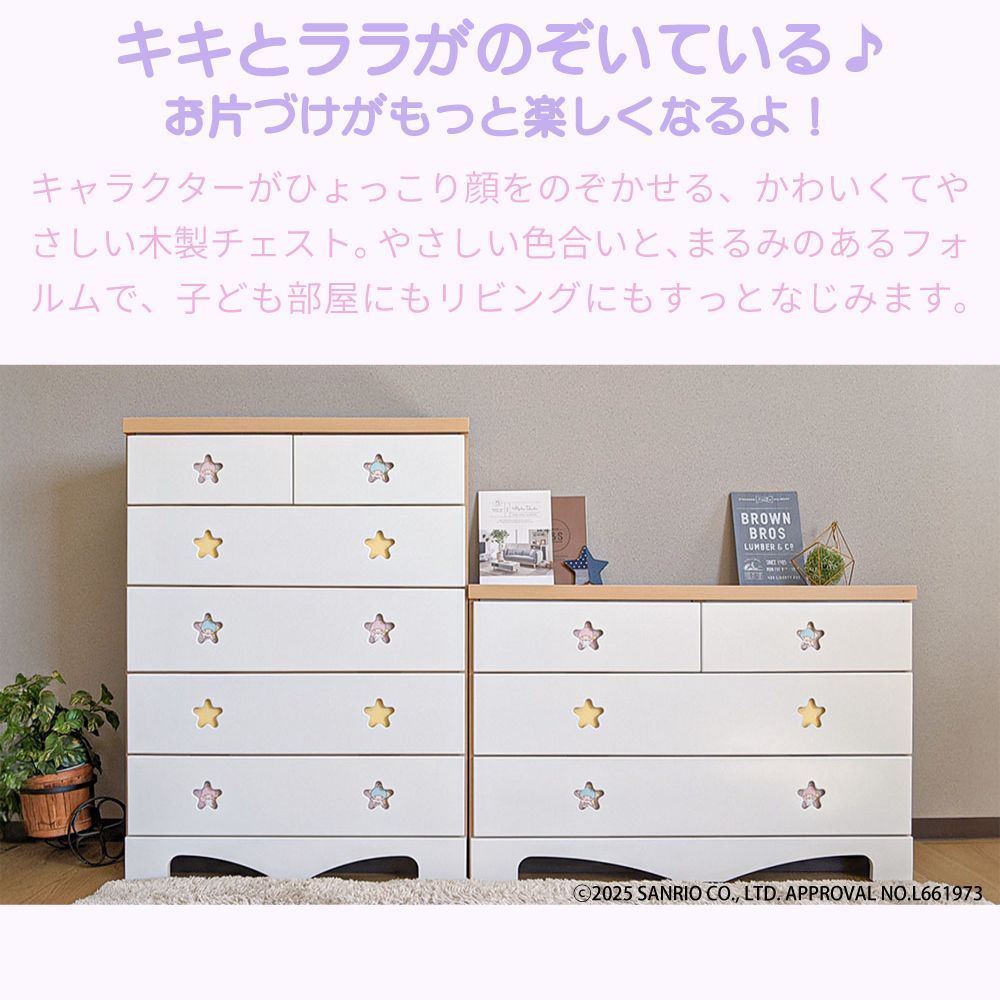 リトルツインスターズ サンリオ チェスト☆ 家具 完成品 日本製 木製