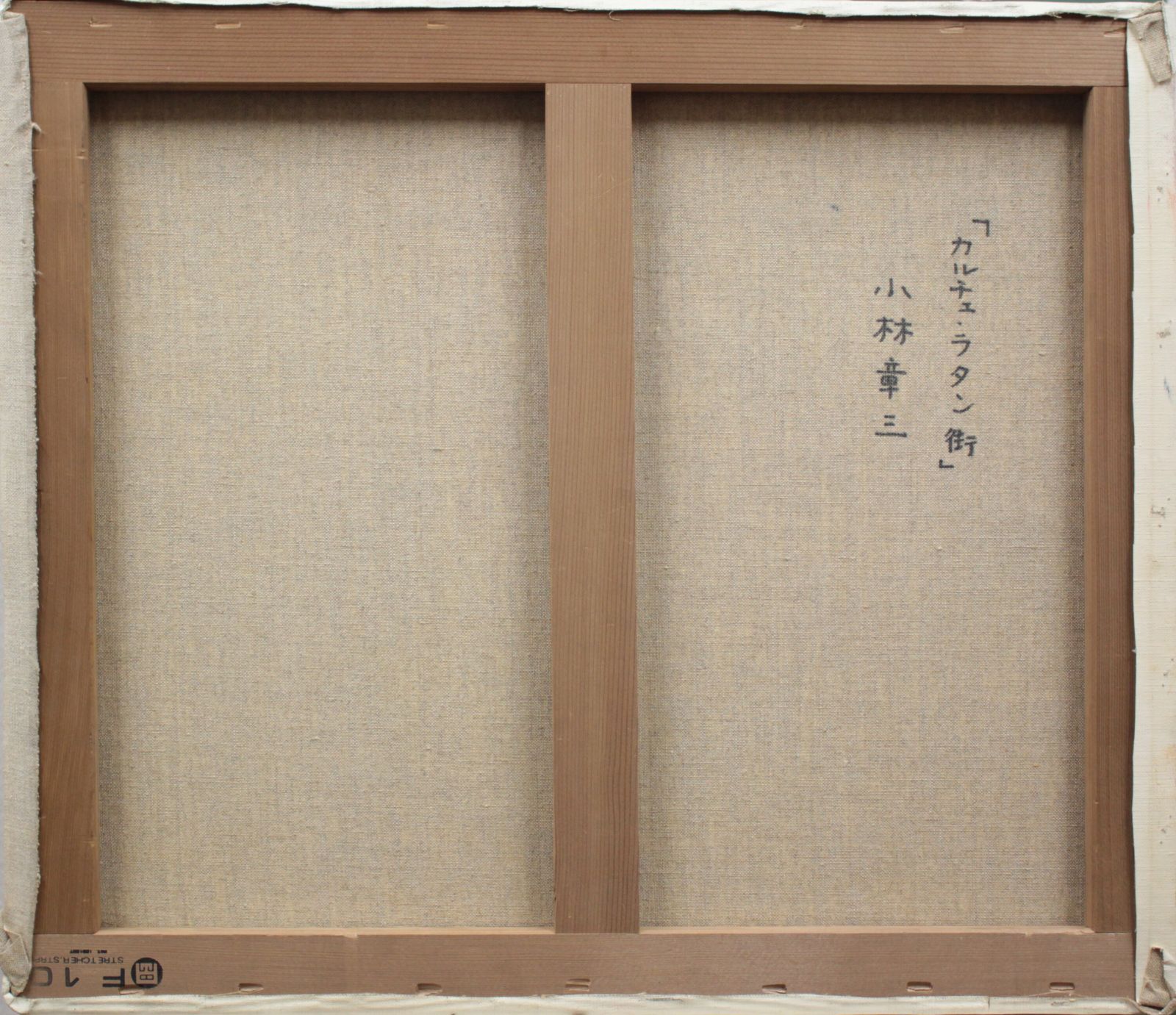小林章三『カルチェ・ラタン街』油彩画【真作保証】 絵画 小林章三『カルチェ・ラタン街』油彩画【真作保証】 絵画 - メルカリ