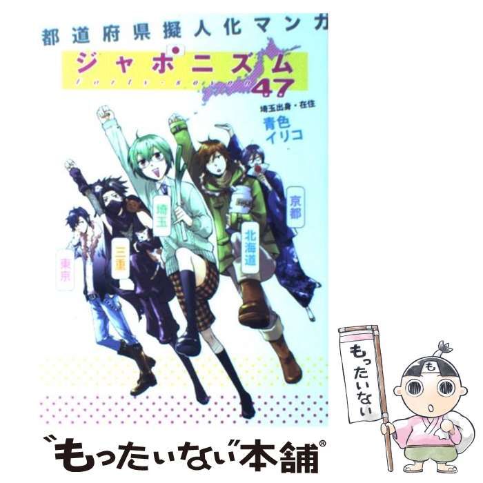 中古】 ジャポニズム47 都道府県擬人化マンガ / 青色 イリコ / リブレ出版 - メルカリ