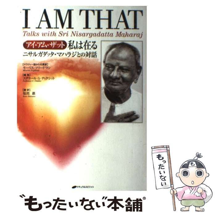 私は在る : アイ・アム・ザット : ニサルガダッタ・マハラジとの対話 712M69sR7JL.jpg_BO30,255,255,