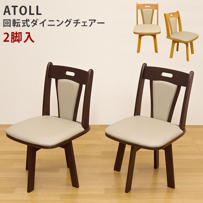 ★新品未使用★ ダイニング 回転チェア 2脚セット ATOLL