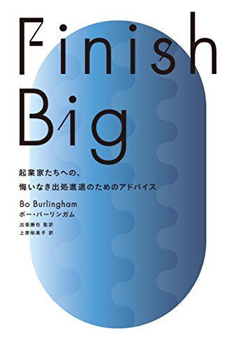 Finish Big 起業家たちへの、悔いなき出処進退のためのアドバイス／ボー・バーリンガム