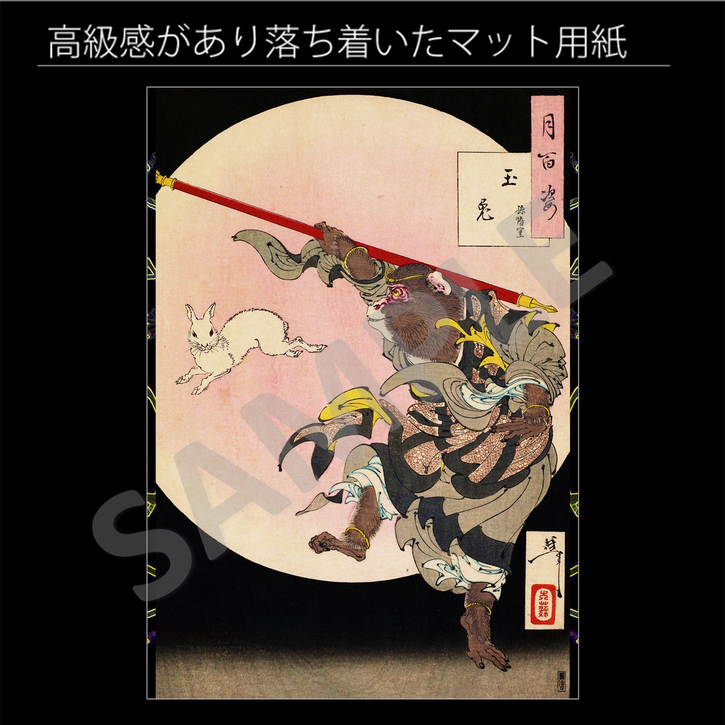 兎の騎士 ファンタジーアートゴールドポスターa4額付き発送♥本日発送♥レア♥ 月岡芳年「玉兎 孫悟空」 月百姿 版画 浮世絵 日本画 和 アート