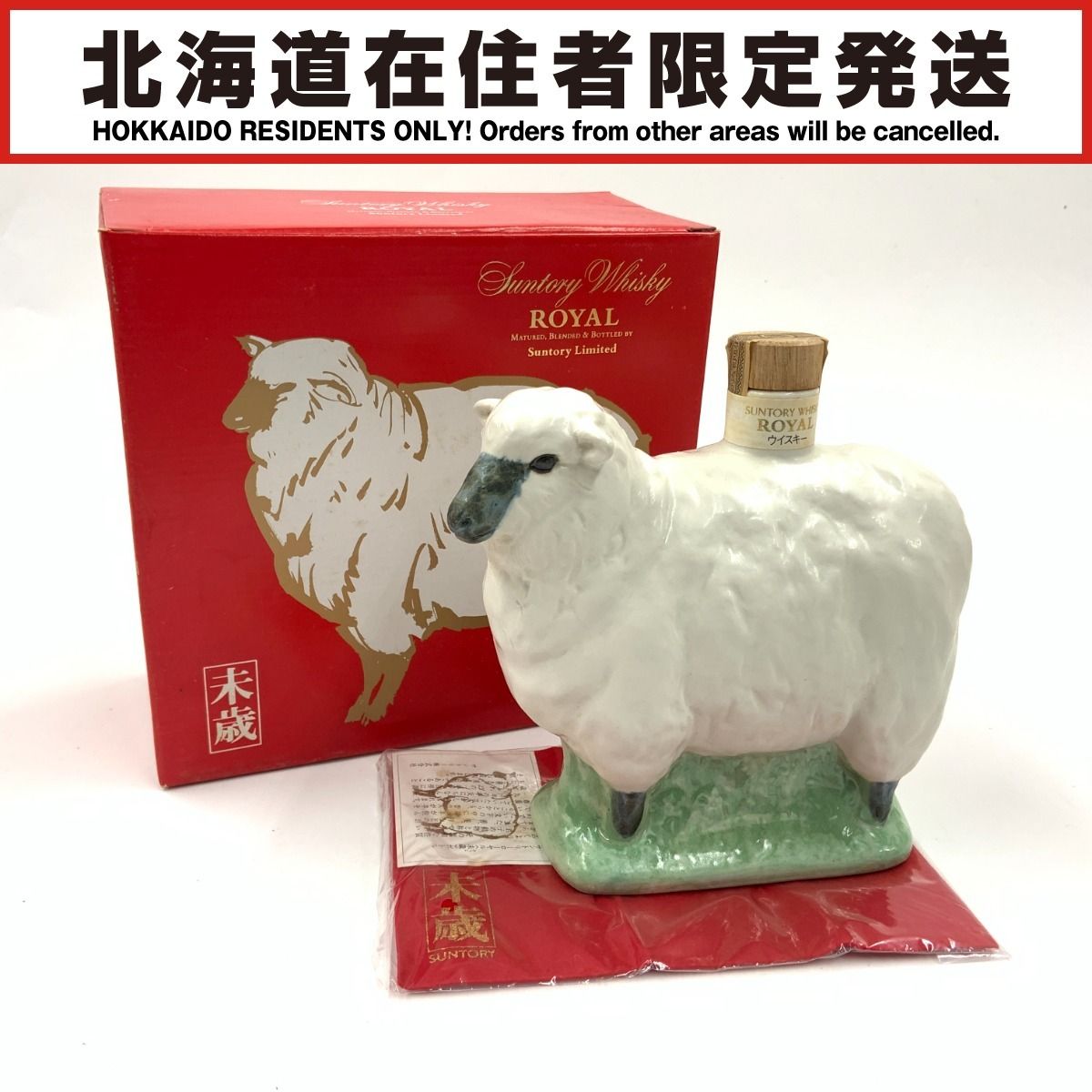 サントリーローヤル 干支ボトル 未歳 羊 600ml - メルカリ