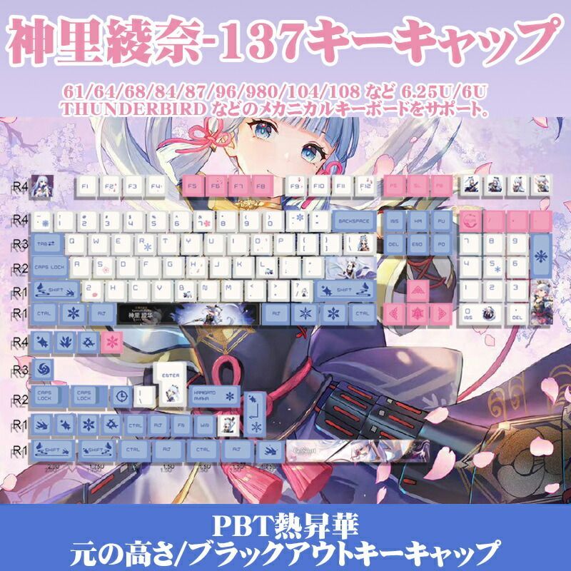 原神 神里綾華 137キーの キーキャプ PBT 熱昇華 二次元 元の高さ 6.25u 機械キーボードキーキャプ バーバラ - メルカリ