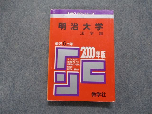 お礼や感謝伝えるプチギフト 明治大学 法学部赤本 2020,2018,2015,2012