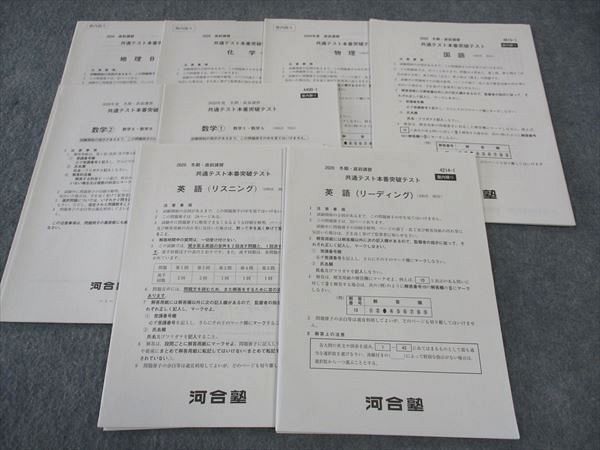 WQ04-085 河合塾 共通テスト本番突破テスト 2020 冬期/直前講習 英語/数学/国語/理科/地理 全教科 16m0B - メルカリ