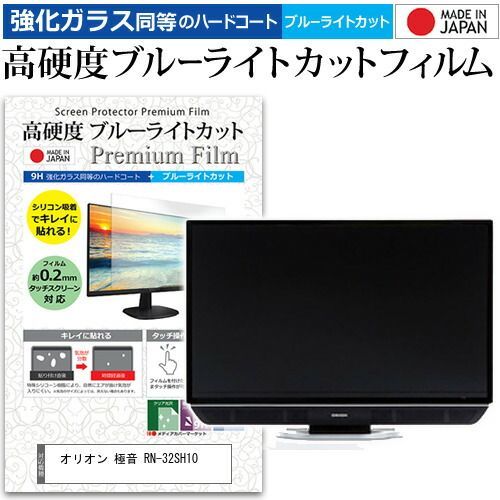 オリオン 音 RN-32SH10 32インチ 機種で使える 強化 ガラスフィルム と 同等の 高硬度9H ブルーライトカット クリア光沢 液晶TV 保護フィルム メール便 jgs bgt