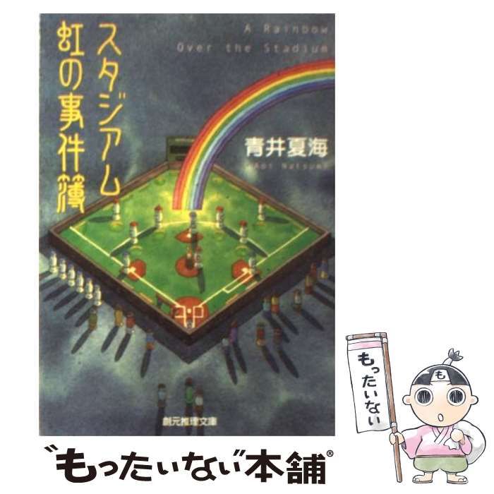 中古】 スタジアム 虹の事件簿 （創元推理文庫） / 青井 夏海