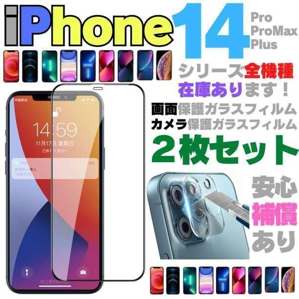 ☆iPhone14plus 背面ガラスフィルム＋カメラレンズカバー 2枚 旭硝子