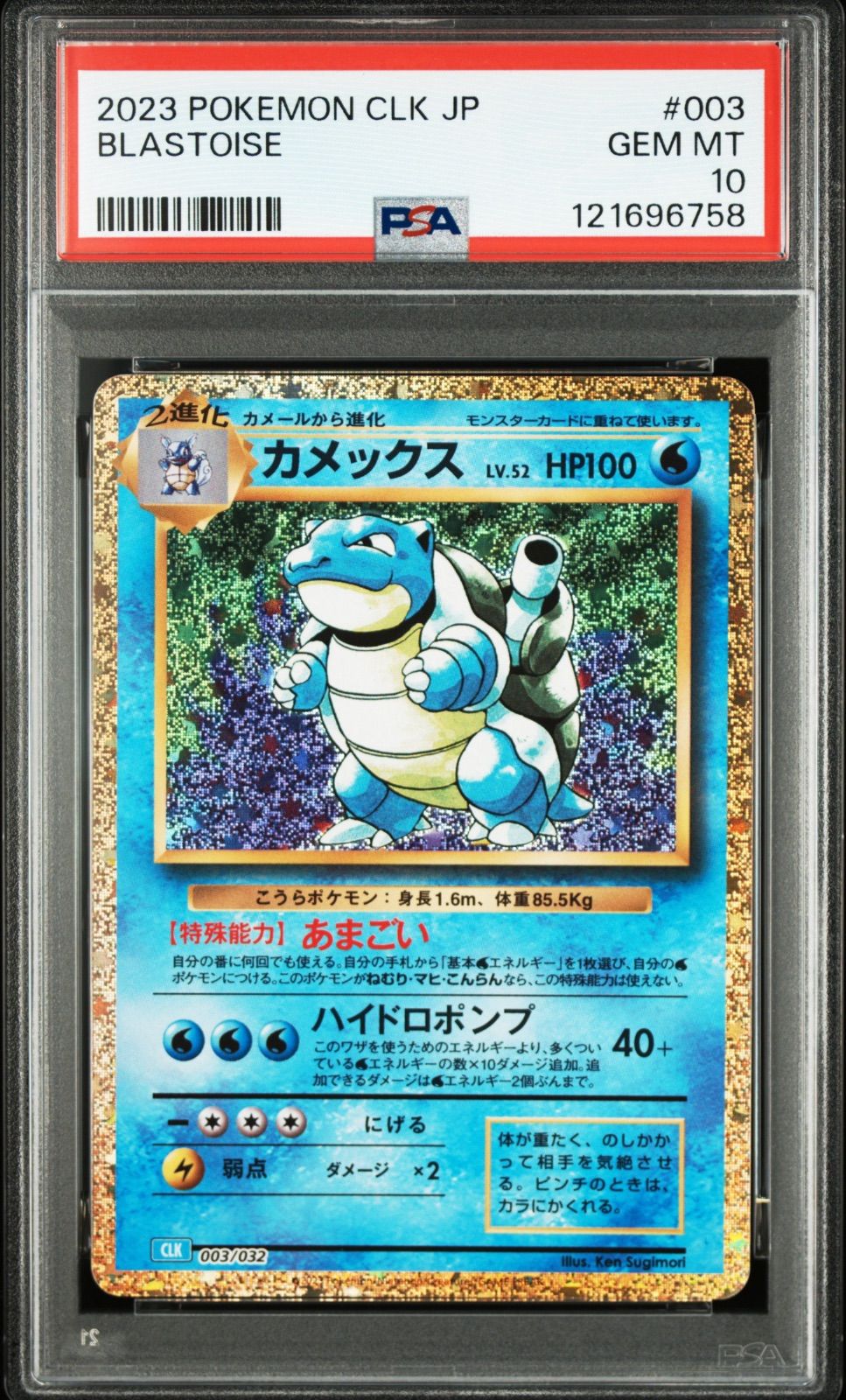 ポケモンカード カメックス クラシック 003|032 PSA10 10957