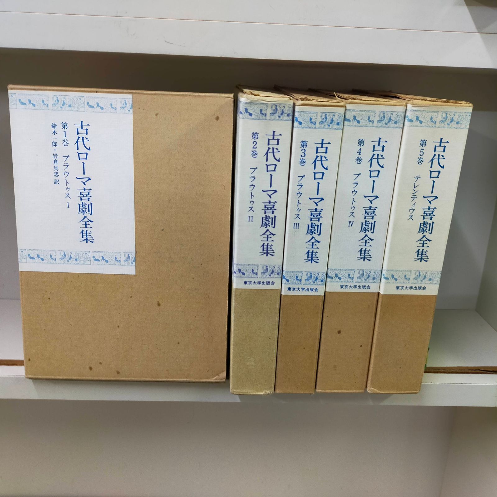Book]古代ローマ喜劇全集〈全5巻〉プラウトゥス (1975年)ID