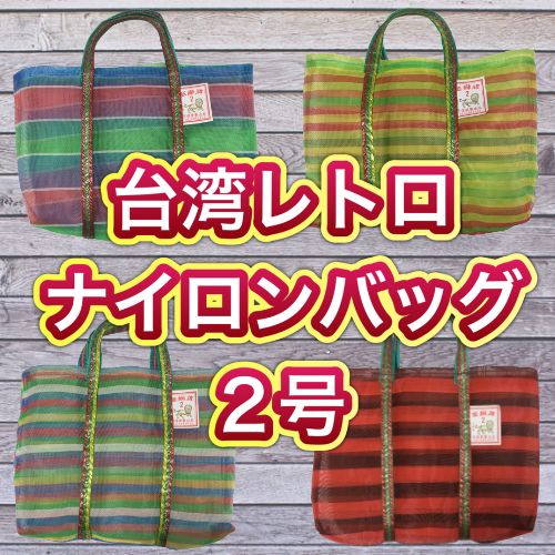 台湾お土産人気NO1】台湾 ナイロンバッグ 網バッグ エコバック 小 ２号