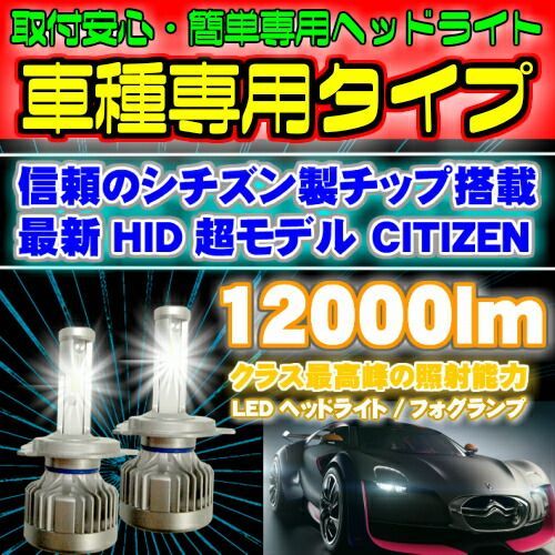 CITIZEN(シチズン)製チップ搭載 LEDヘッドライト ジムニーシエラ/ジムニーワイド JB33W.43W H16.10～ H4 HI/Lo切替  車種別で簡単取付 最新 LEDヘッドライト2個セット新基準車検対応6500k 12000LM HID超の発