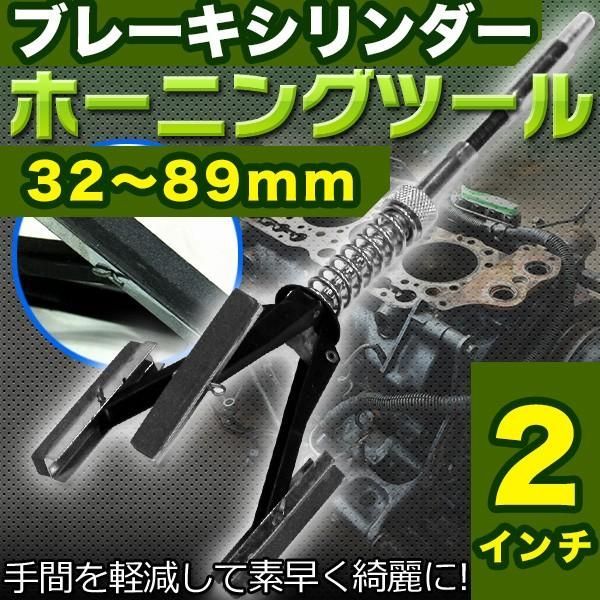 エンジンシリンダー ホーニングツール 32???89mm 2インチ シリンダー エンジン ピストン ブレーキ ホーニング 錆取り 錆落とし 防錆 研磨  ツール 自動車 車 工具 - メルカリ