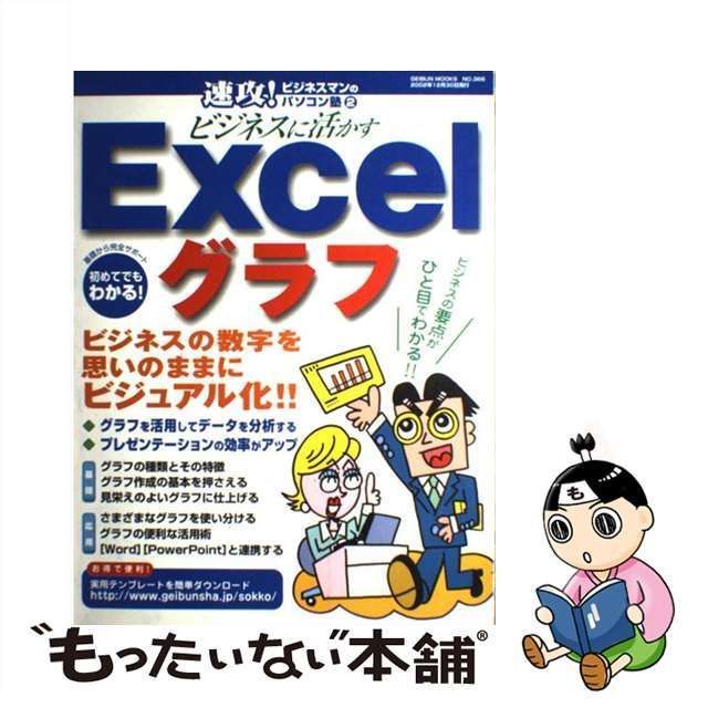 ビジネスに活かすＥｘｃｅｌグラフ/芸文社2002年12月 - 137.184.140.24