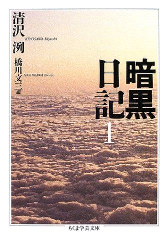 暗黒日記 1 (ちくま学芸文庫 キ 11-1)／清沢 洌