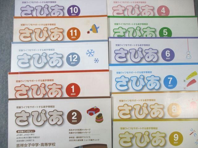SAPIX サピックス 進学情報誌 さぴあ 2021年4月～2022年2月 通年