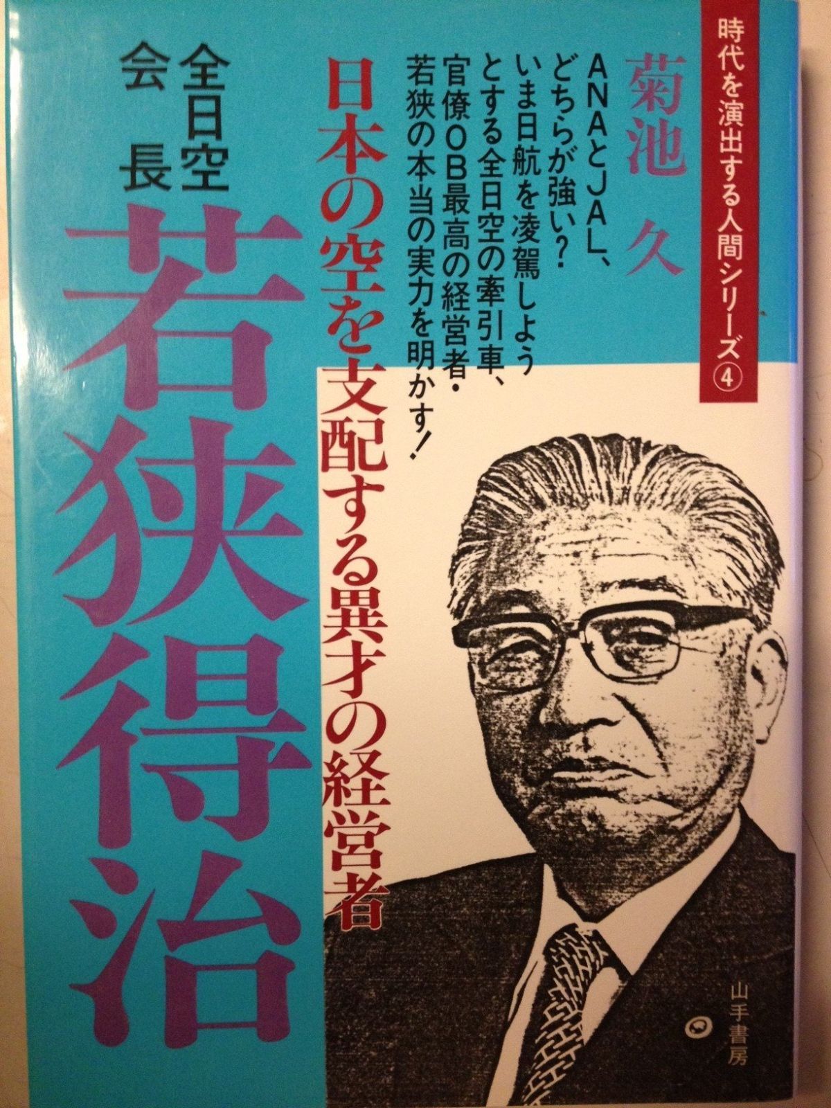 若狭得治―日本の空を支配する異才の経営者 全日空会長 1985年