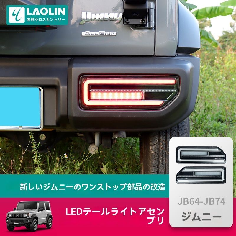 ジムニーJB74 2019-2025年対応◆LEDリアコンビテールランプ◆カスタムパーツ|5.29