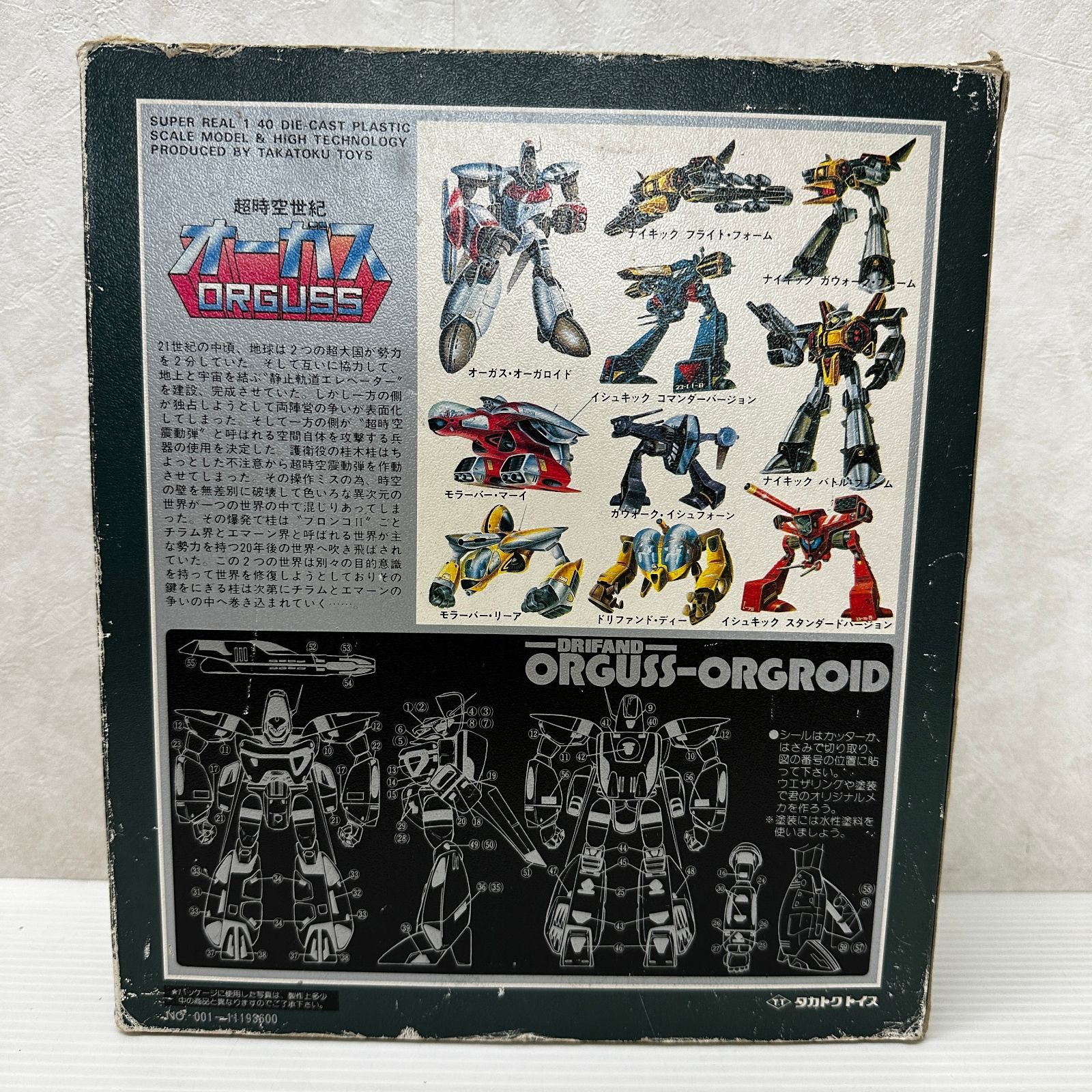 超時空世紀 オーガス 1/40 オーガロイド タカトクトイス