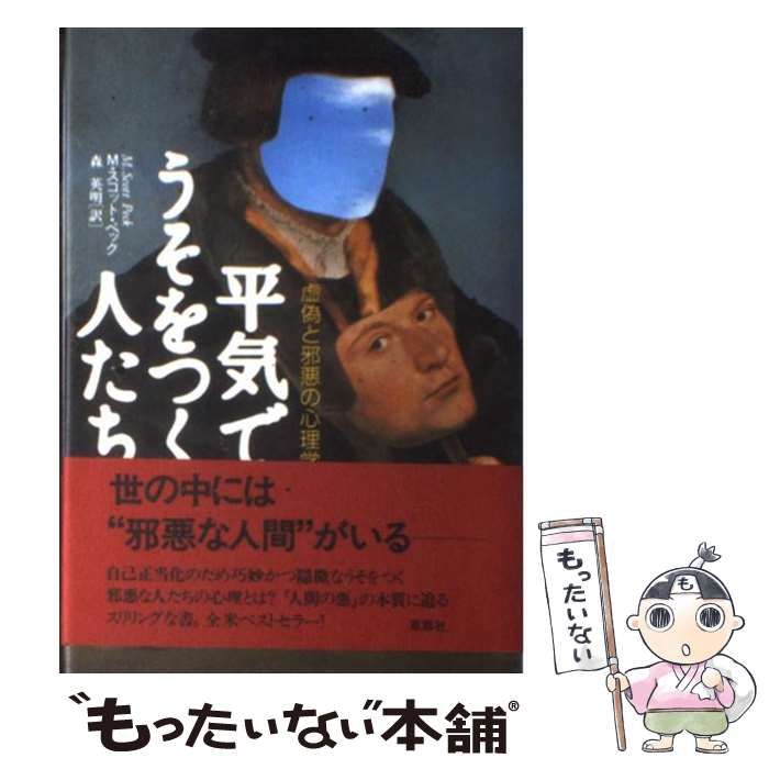 中古】 平気でうそをつく人たち 虚偽と邪悪の心理学 / M．スコット