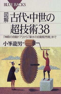 【中古】図解 古代・中世の超技術38—「神殿の自動ドア」から「聖水の自動販売機」まで (ブルーバックス)
