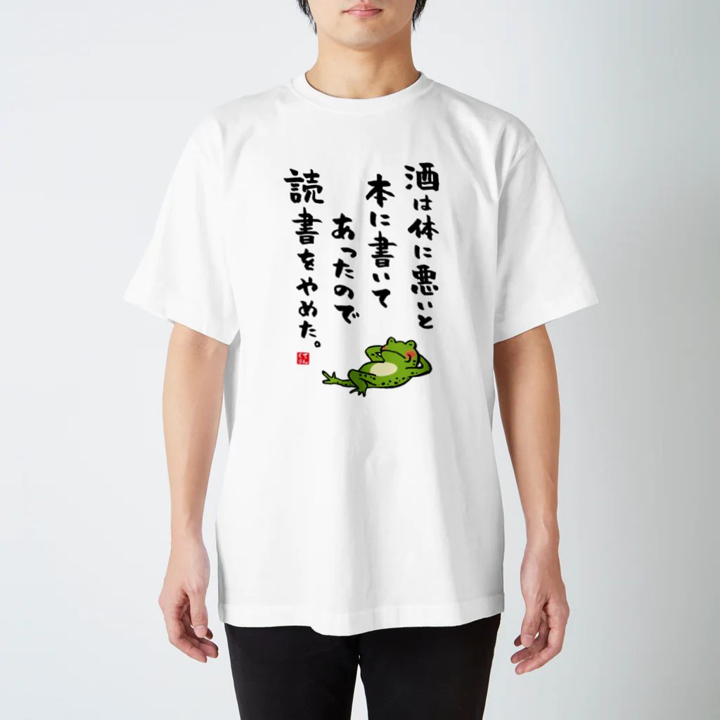 書道イラストTシャツ前面「酒は体に悪いと本に書いてあったので読書をやめた。（カエル）」 / Printstar 綿100%　5.6オンスヘビーウェイトTシャツ（001ホワイト）