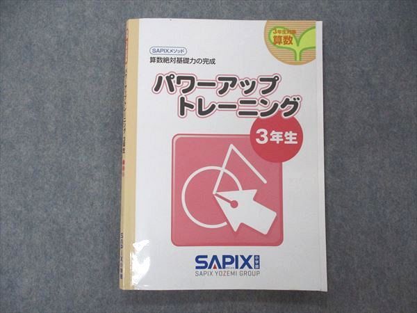 記名の有無UT01-063 SAPIX 小3 サピックス 算数 基礎力トレーニング 