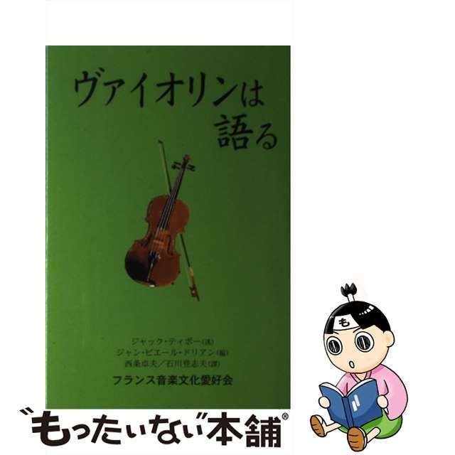 中古】 ヴァイオリンは語る / ジャック・ティボー、ジャン・ピエール