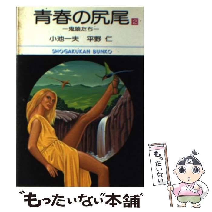 中古】 青春の尻尾 2 （小学館文庫） / 平野仁 / 小学館 - メルカリ