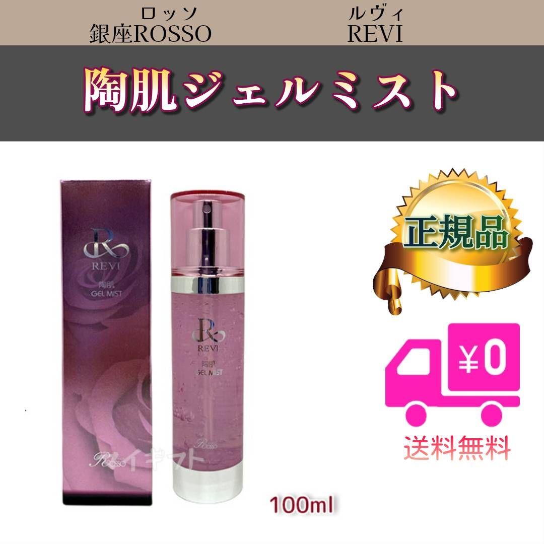 REVI ルヴィ　陶肌ジェルミスト美容液　100ml 次回購入時割引有り❗️ REVI ルヴィ 陶肌ジェルミスト美容液 100ml 次回購入時割引有り