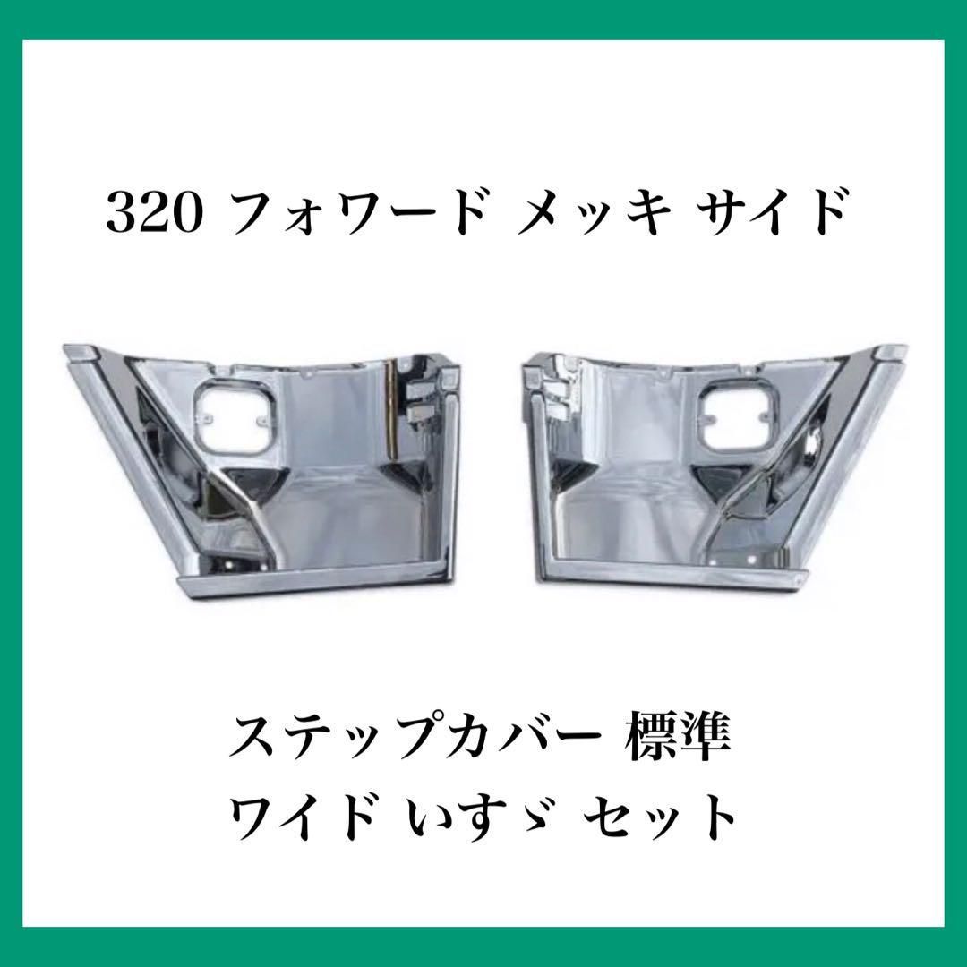 320 フォワード メッキ サイドステップカバー 標準 ワイド いすゞ セット いすゞ - メルカリ