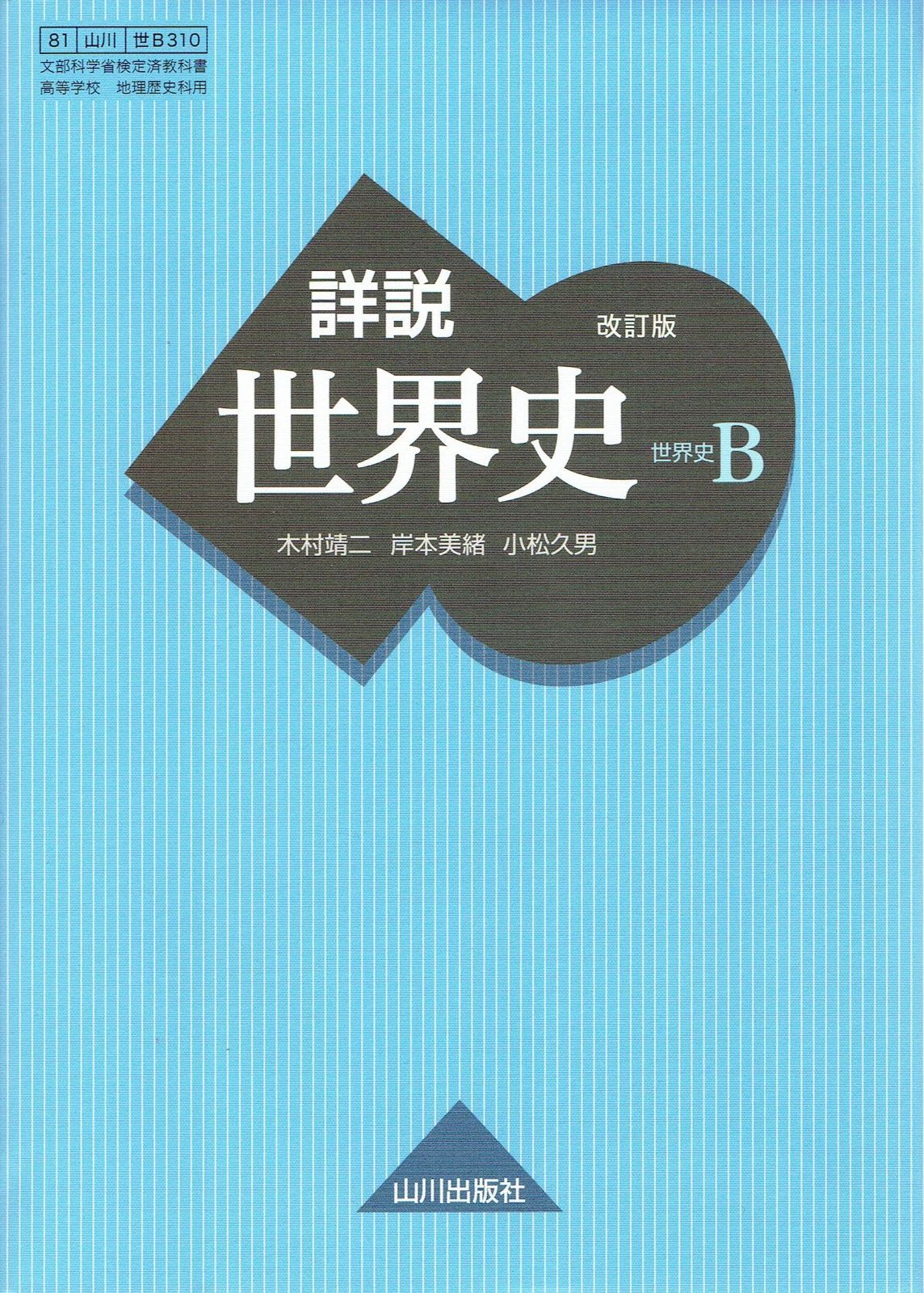 山川出版社 世界史 教授資料 未使用新品】詳説世界史 B 改訂版