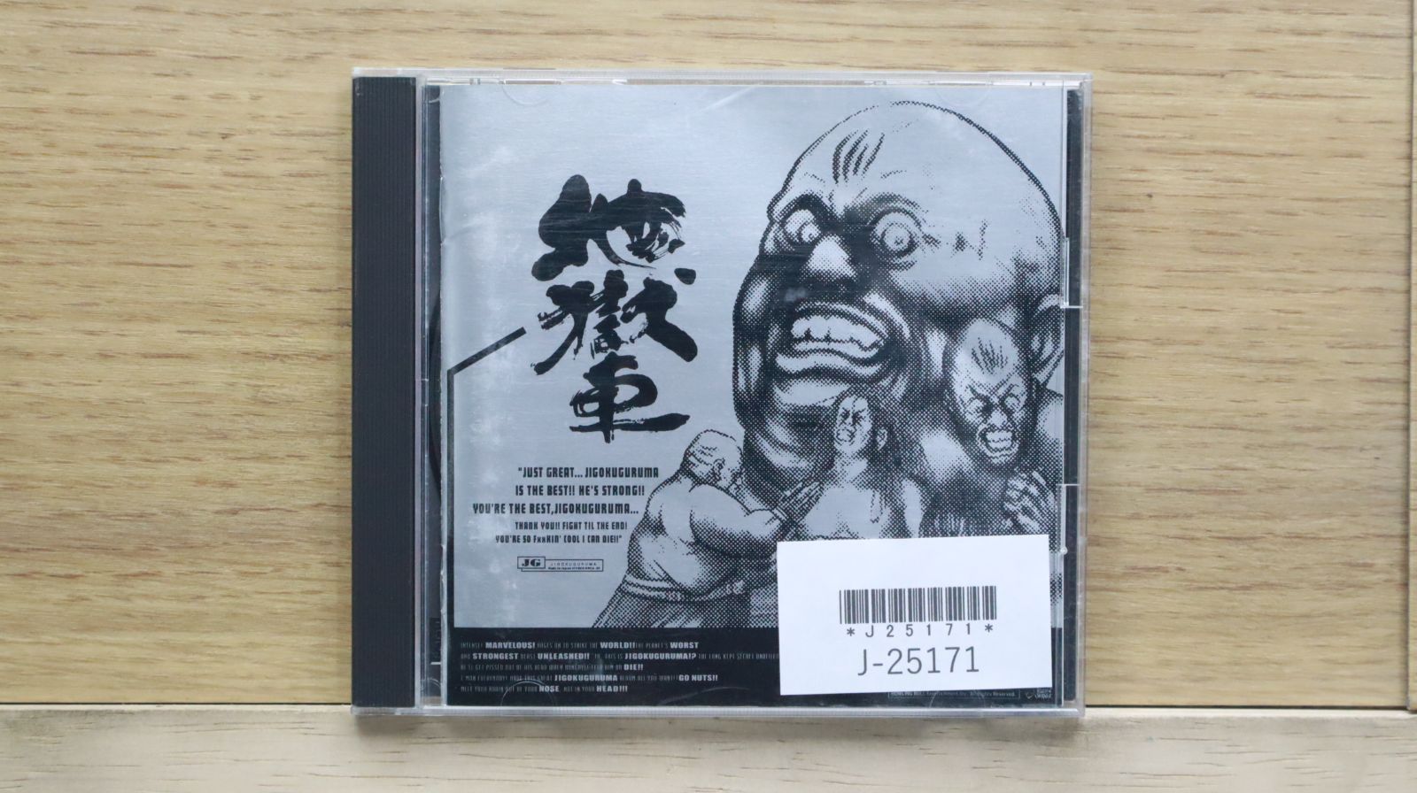 国内盤CD☆地獄車/□ 地獄突き 【HWCA28/4527313000634】J25171 - メルカリ