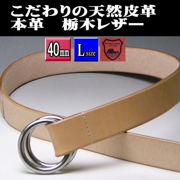 栃木レザー ベルト 本革 ヌメ革i ダブルリング 40mm ナチュラル新品 栃木レザー 本革 ベルト ブラック ナチュラル新品 ロング