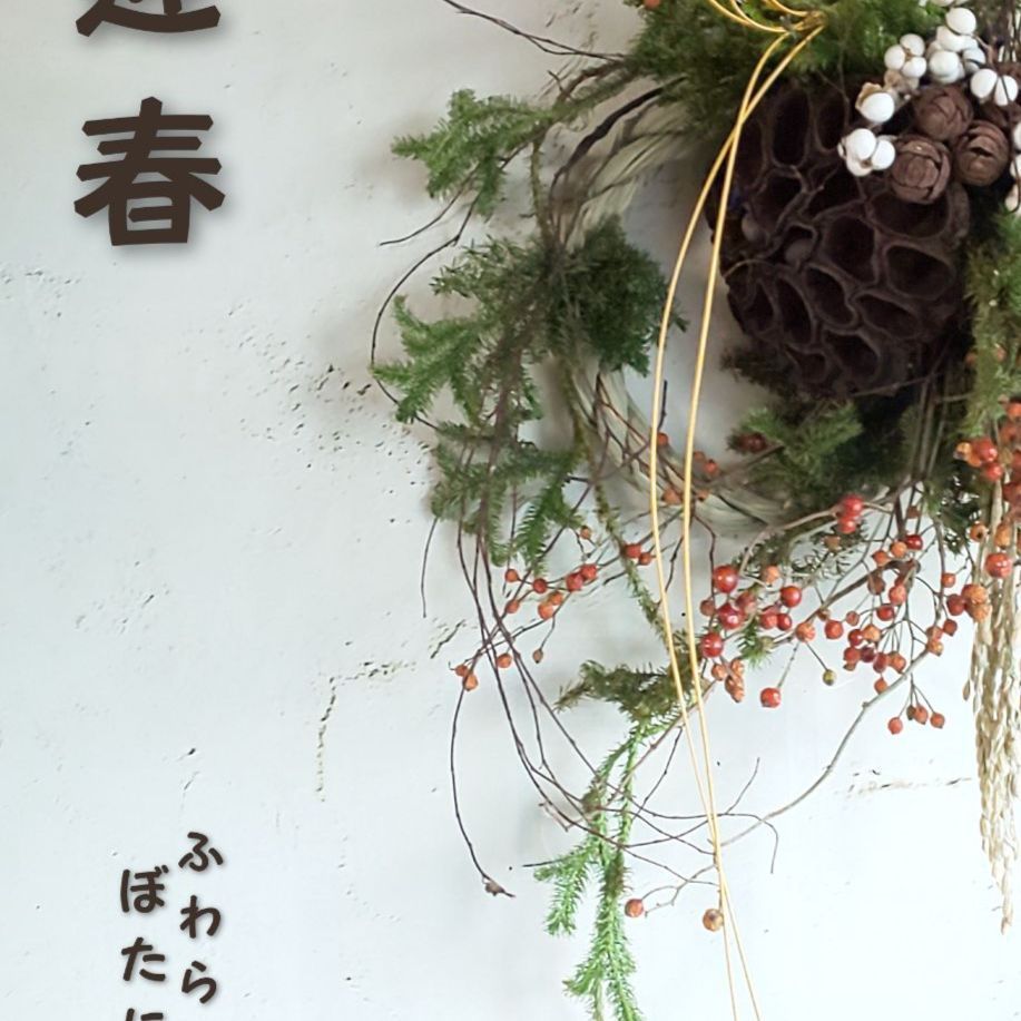専用✨感謝sale✨迎春2022 正月飾り フオルモーサ  (ドライ)月桃