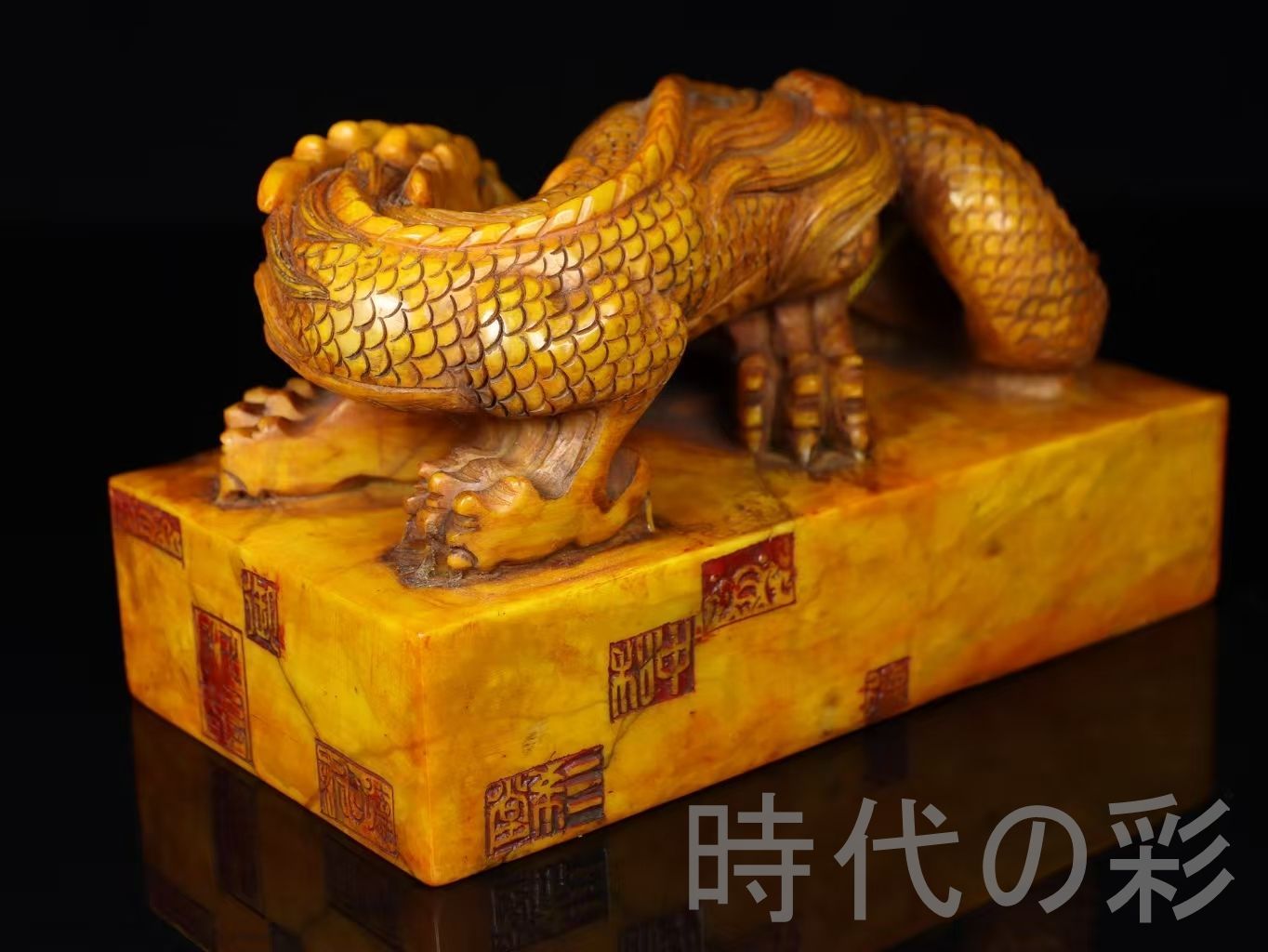 中国古美術 清代 乾隆5年 田黄石 龍印章 置物 工芸品 骨董品