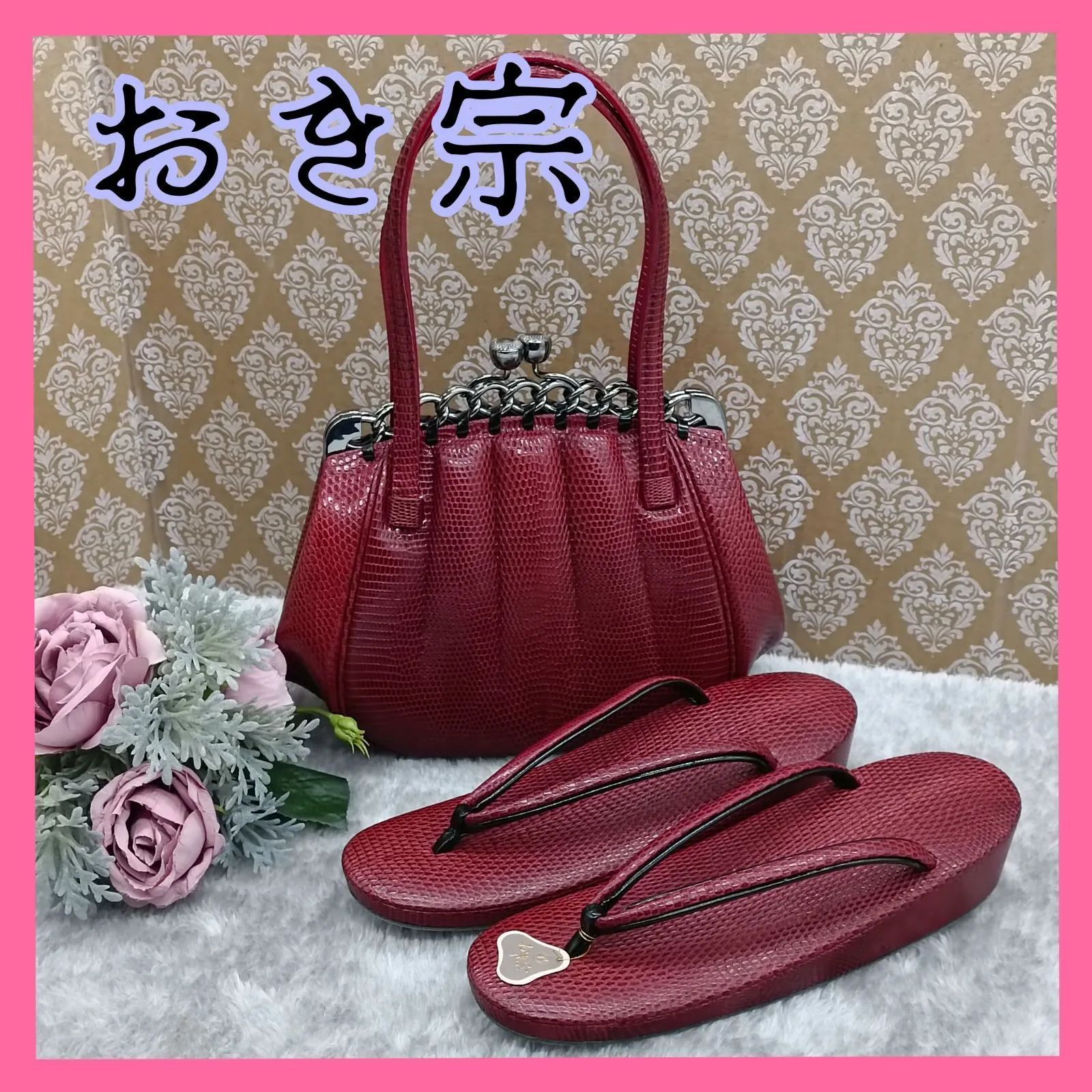 リザード革（とかげ）草履バックセット