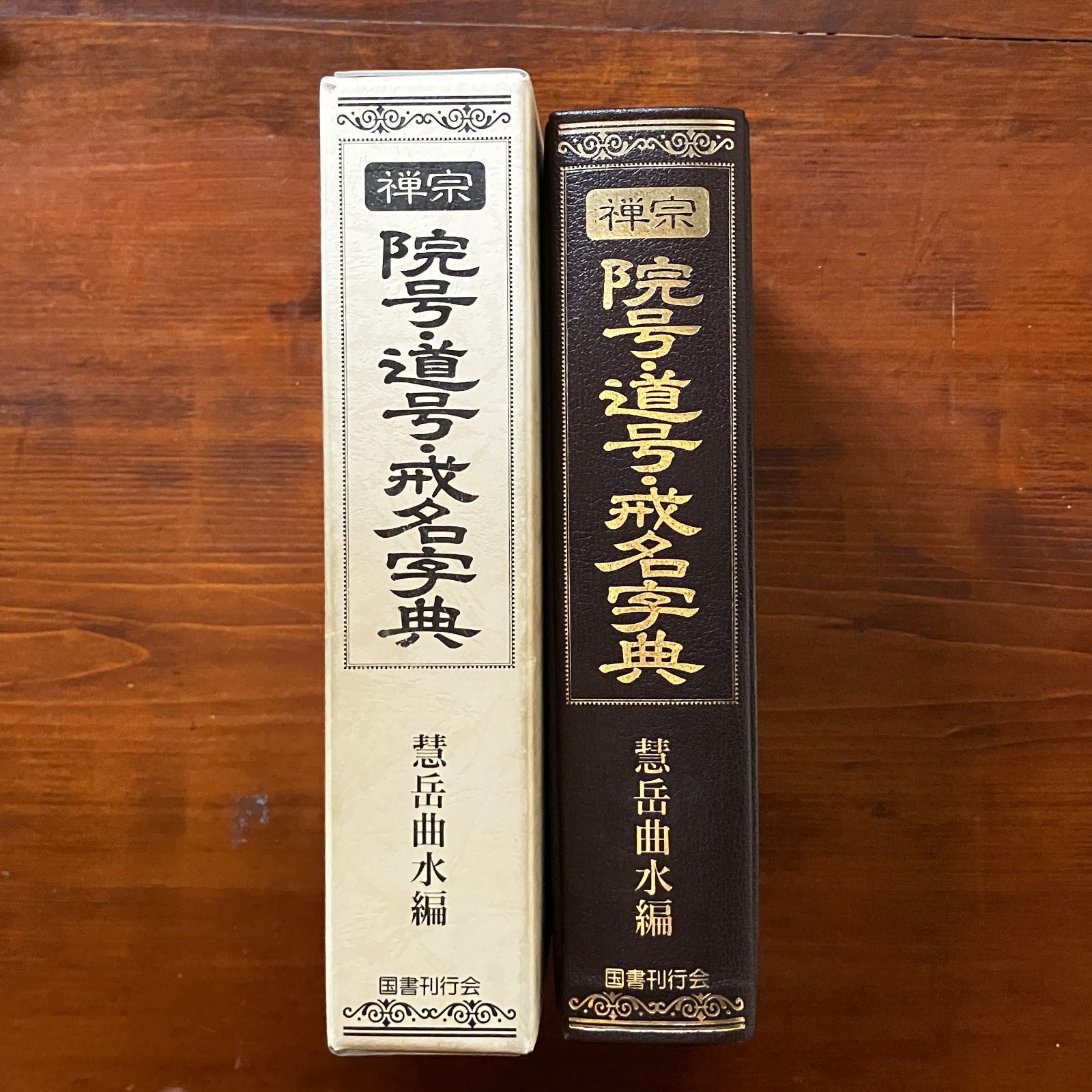 【中古】禅宗院号・道号・戒名字典／慧岳曲水 編著／国書刊行会 禅宗院号・道号・戒名字典(慧岳曲水 編著) / 古本、中古本、古